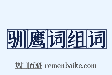 驯鹰词组词是什么意思的图片